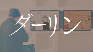 - 【わりと感情的に歌ってみた】ダーリン【でぃぜる】