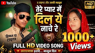 Download lagu Tere pyar mein dil ye nache re [ himmat Singh aadivasi] [हिम्मत सिंह आदिवासी  bollywood hindi songs  mp3