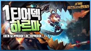 마스터구간 뉴메타 하르마 컨트롤!