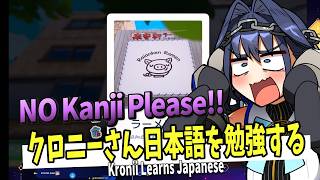 【ホロライブEN切り抜き】漢字に脳を破壊されながら、日本語を勉強するクロニーさん【Ouro Kronii】