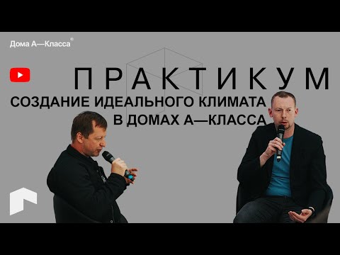 Создание идеального климата в домах А-класса. Практический разбор. Практикум АрхМосква