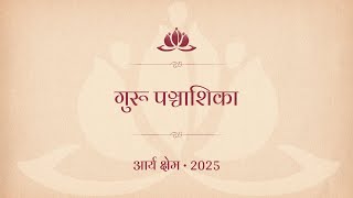 गुरू पञ्चाशिका। आर्य क्षेम - 2025 • 10