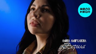 Амина Амирханова - Верила (Official Video, 2024)