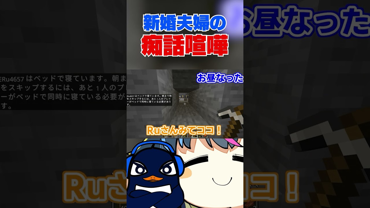 新婚夫婦、はやくも寝室トラブル。【TIE Ru・ゆきぶやー】 #shorts #夫婦 #マイクラ #minecraft
