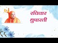 8 Aarti Sunday Dhuparti 2 आरती रविवार धूपारती