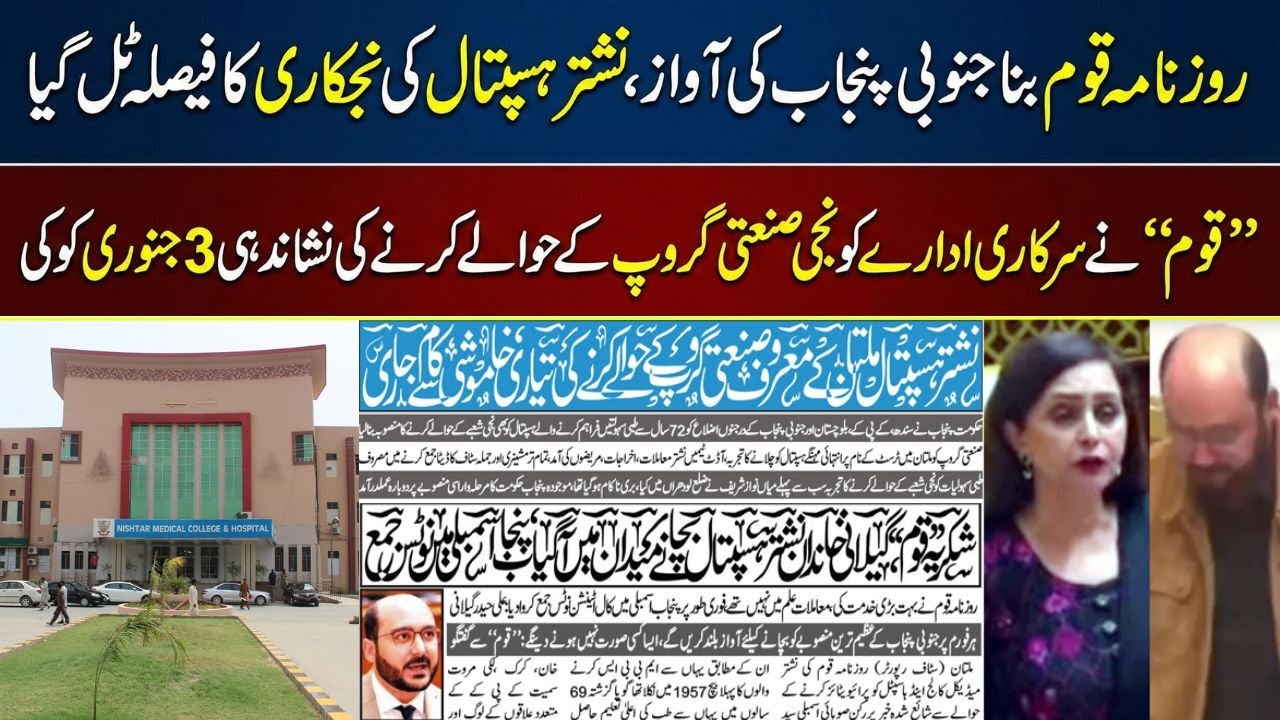 Nishtar Hospital Privatization Halted After Daily Qaum Report