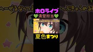 【清楚系アイドル】まつりは清楚系アイドルですよ♪はい。そうですとも#ホロライブ#ホロぐら#ホロライブ切り抜き