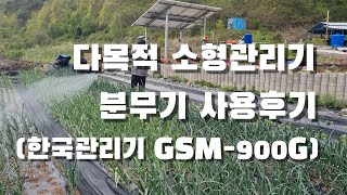 소형관리기 PTO 분무기 사용후기. 텃밭 관리기. 한국관리기 GSM-900G.