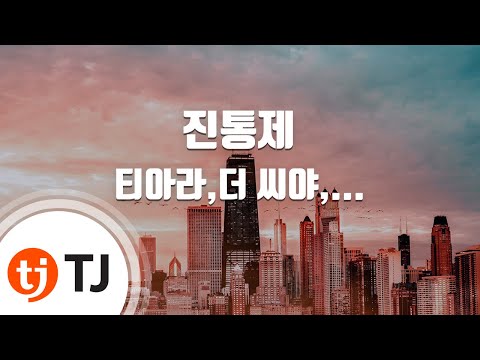 [TJ노래방] 진통제 - 티아라,더 씨야,파이브돌스,스피드 / TJ Karaoke