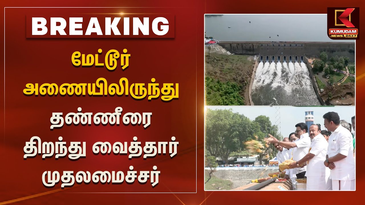 மேட்டூர் அணையிலிருந்து தண்ணீரை  திறந்து வைத்தார் முதலமைச்சர் மு.க.ஸ்டாலின் | Mettur Dam Water Open
