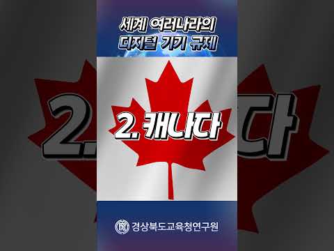 다른 나라의 디지털 기기 규제는 어떨까?