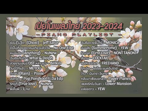 [Piano Playlist] เปียโนบรรเลงเพลงไทย 2023-2024 | 20 Thai piano instrumental