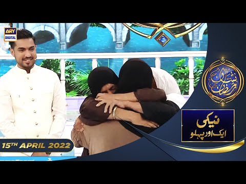 Shan e Iftar - Naiki Aik Aur Pehlu [17 saal pehle agwah hoyi larki] - 15th April 2022  #IqrarUlHasan