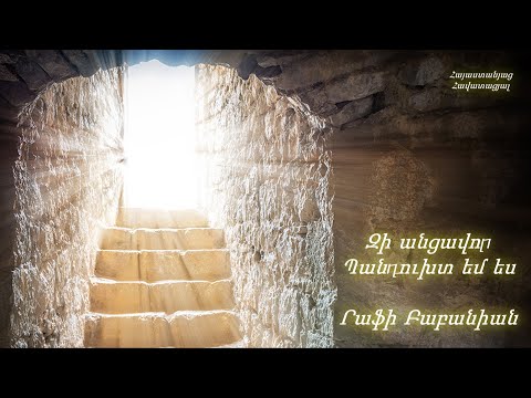 Զի անցավոր պանդուխտ եմ ես - Րաֆի Բաբանիան / Հոգևոր երգ