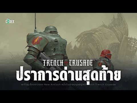 "ปราการสุดท้าย" เพื่อต่อสู้กับปีศาจมนุษย์ต้องทำยังไง? Trench Crusade | The Codex