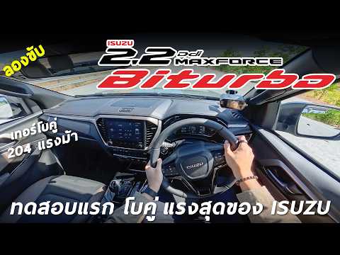 พิสูจน์ New ISUZU D-MAX V-CROSS 2.2 BITURBO - 1.312 ล้าน โบคู่ 204 ม้า ปรับอะไรใหม่ แรงขึ้นจริงมั้ย