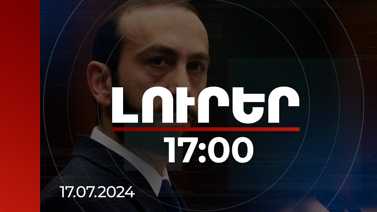 Լուրեր 17։00 | Սեղմ ժամկետում խաղաղության պայմանագրի կարևորությունը՝ Միրզոյանի հանդիպման օրակարգում