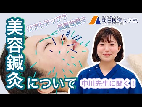 【朝日医療大学校】美容鍼灸について、中川先生に聞いてみた！