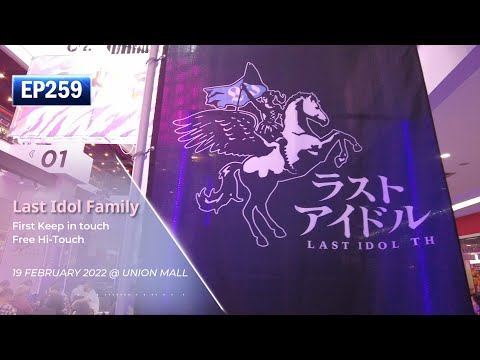 ประมวลภาพงาน Last Idol Family First Keep in Touch free Hi-touch - IDOL IN THAI ไอดอลอินไทย