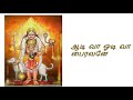 ஆடி வா ஓடி வா பைரவனே Aadi Va Oodi Va Bairavanae Bakthi Padalgal Devo