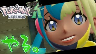 【ポケモンレジェンズZA】ZAをやろう。～地下水道で妹探すところから