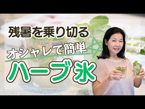 医療ビジネス薬科学科 「残暑を乗り切る！】オシャレで簡単、ハーブ氷