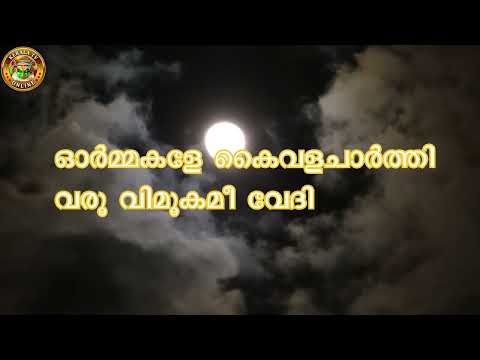 ഓർമ്മകളേ കൈവള ചാർത്തി വരൂ - കരോക്കെ  (പ്രതീക്ഷ എന്ന ചിത്രത്തിനുവേണ്ടി കെ ജെ യേശുദാസ് പാടിയ ഗാനം)