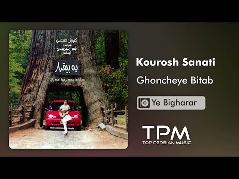 Kourosh Sanati - Ghoncheye Bitab - آلبوم یه بیقرار از کوروش صنعتی