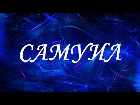 Имя Самуил