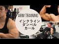 Arm training vol.1 インクラインダンベルカール