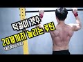 가장 효과적인 턱걸이 루틴