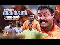 മണിച്ചേട്ടൻ്റെ തകർപ്പൻ ഗാനങ്ങൾ Kabhavan Mani