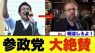 【発覚】アメリカの超大物政治系YouTuberに参政党が絶賛されていた…