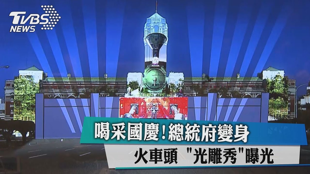 喝采國慶！總統府變身火車頭　光雕秀曝光