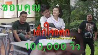 เด็กใจแตก – โรจน์ ไมยราบ, ธีเดช ทองอภิชาติ