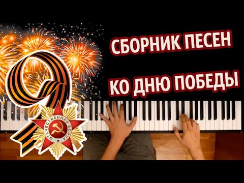 🎖️ ✨ Сборник песен ко Дню Победы ● караоке | PIANO_KARAOKE ● ᴴᴰ + НОТЫ & MIDI