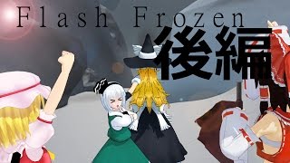 （７）【YHA YAH YHA!(ﾟ∀ﾟ )】　Flash Frozen　後編　【ゆっくり茶番実況】