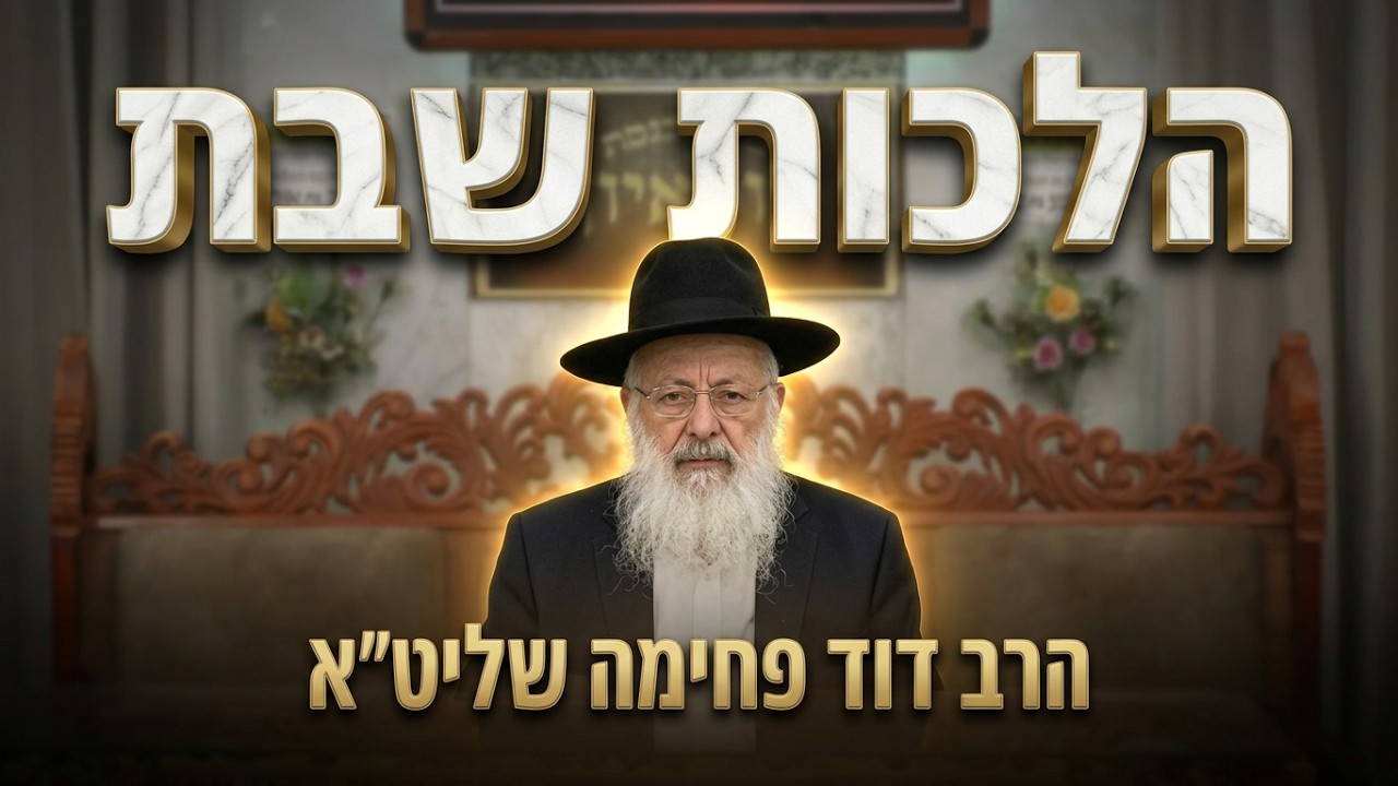 הרב דוד פחימה  •  הלכות שבת •  מלאכת זורע