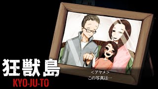 狂獣島 ―KYOJUTO― かみかみ実況 #9
