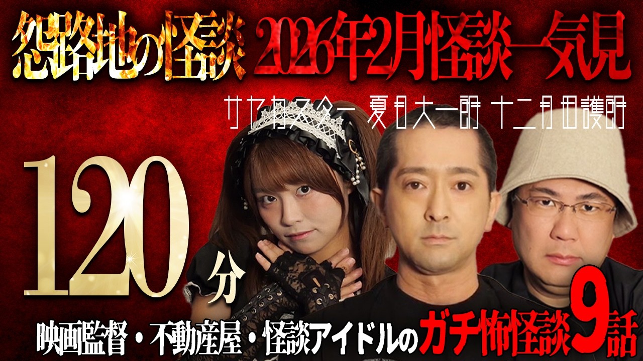 【怪談】激ヤバ120分！映画監督怪談・事故物件怪談・アイドル怪談一気見！【2026年2月分】作業用・安眠BGM【ヒトコワ】