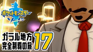 [ゲーム実況] ガラル地方完全制覇の旅 † ポケットモンスターソード #17