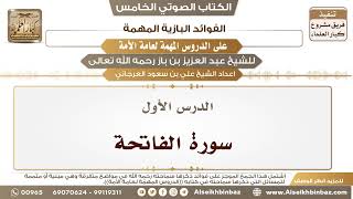 صورة 2- الدرس الأول- سورة الفاتحة II الفوائد البازية على الدروس المهمة