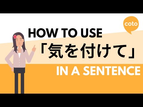 How to use the phrase「きをつけて」! (kiwotsukete!) : take care, be careful in Japanese