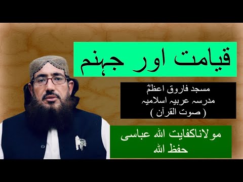 #81 Qayamat Or Jahannam | SoutUlQuran