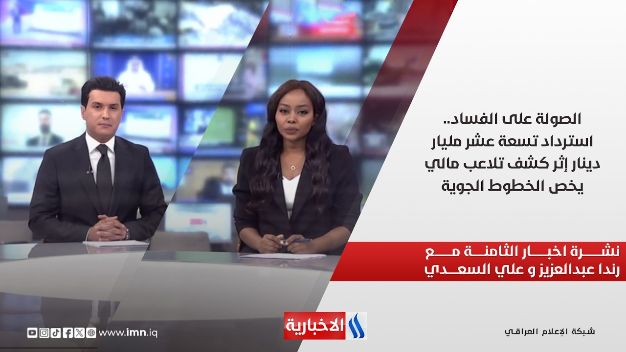 فيديو | الصولة على الفساد.. استرداد تسعة عشر مليار دينار إثر كشف تلاعب مالي يخص الخطوط الجوية.. نشرة الـ8