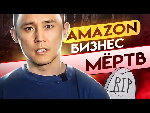 , title : 'Amazon Бизнес Мёртв! Стоит ли начинать сейчас?'