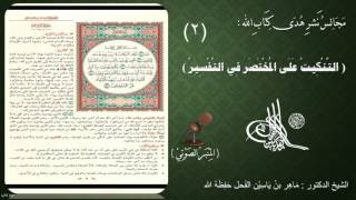 صورة 2 - التنكيت على المختصر في التفسير | الصفحة : 2 || سورة البقرة || د.ماهر الفحل
