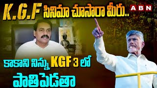 KGF సినిమా చూసారా మీరు ..కాకాని నిన్ను KGF3 లో పాతిపెడతా | Chandrababu About Kakani frauds