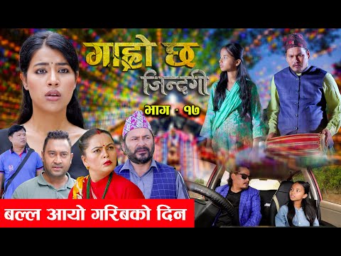 Garo Chha Jindagi गाह्रो छ जिन्दगी Ep-17 | बल्ल आयो गरिवको दिन |  Begam, Rista, Harshika, Kul, Rita