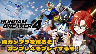 俺ガンプラを作ろう！まったりとガンブレ４を１からプレイするぞ～その3